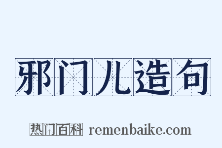 邪门儿造句是什么意思的图片